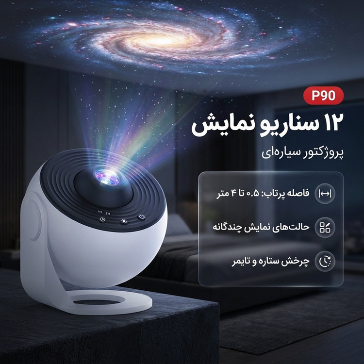 ویدئو پروژکتور مدل کهکشانی P90