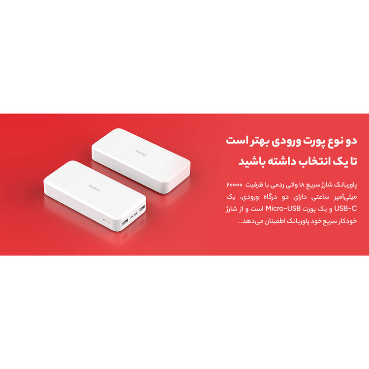 پاوربانک شیائومی مدل Redmi global ظرفیت 20000 میلی آمپرساعت