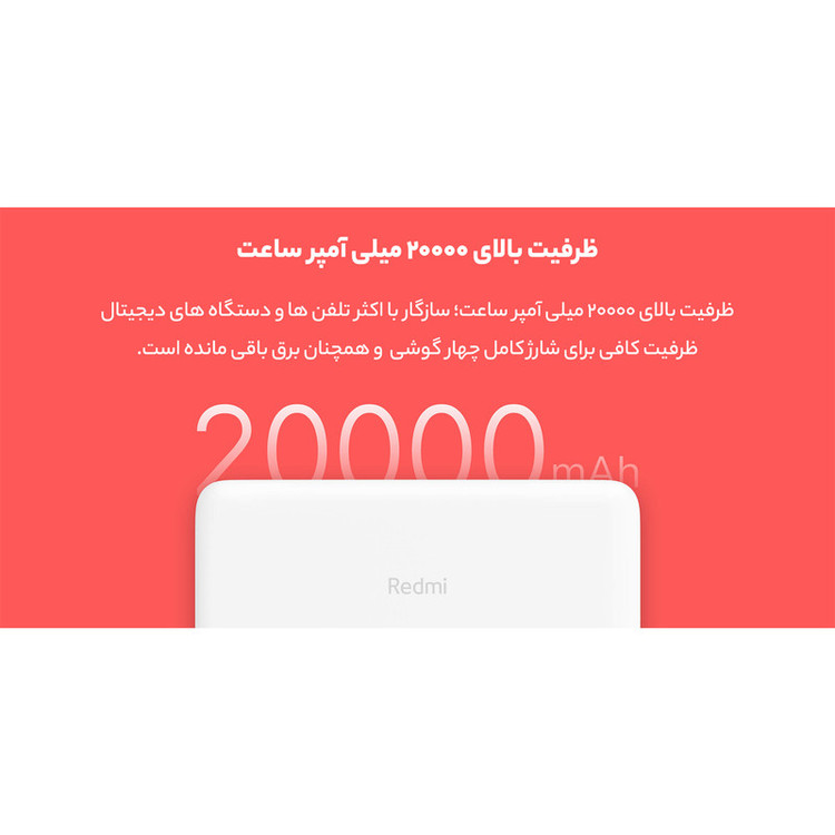 پاوربانک شیائومی مدل Redmi global ظرفیت 20000 میلی آمپرساعت
