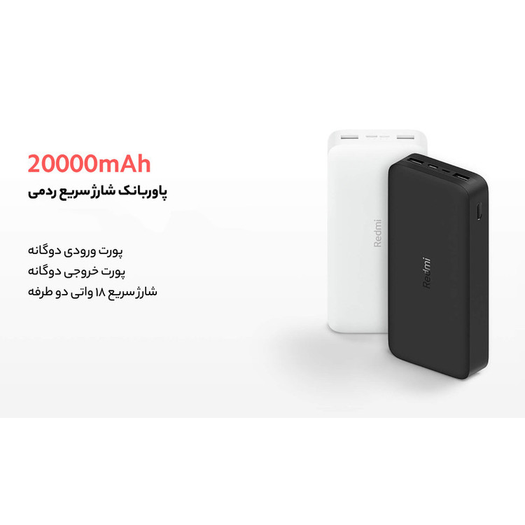 پاوربانک شیائومی مدل Redmi global ظرفیت 20000 میلی آمپرساعت
